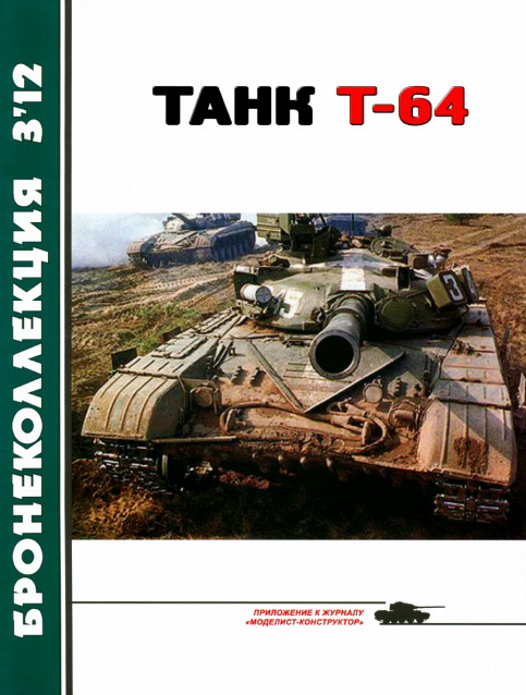 Танковая Библиотека - Бронеколлекция, журнал (.pdf)