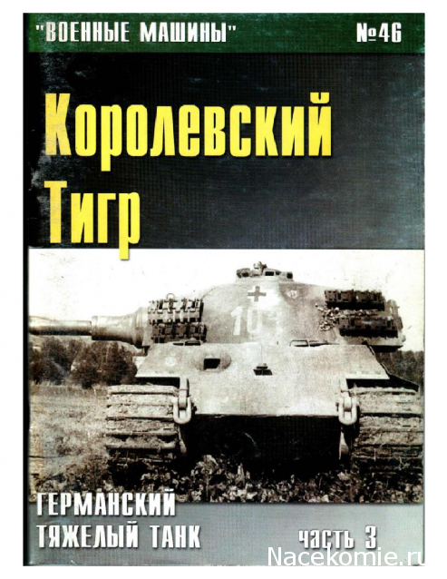 Военные машины - журнал (.pdf)