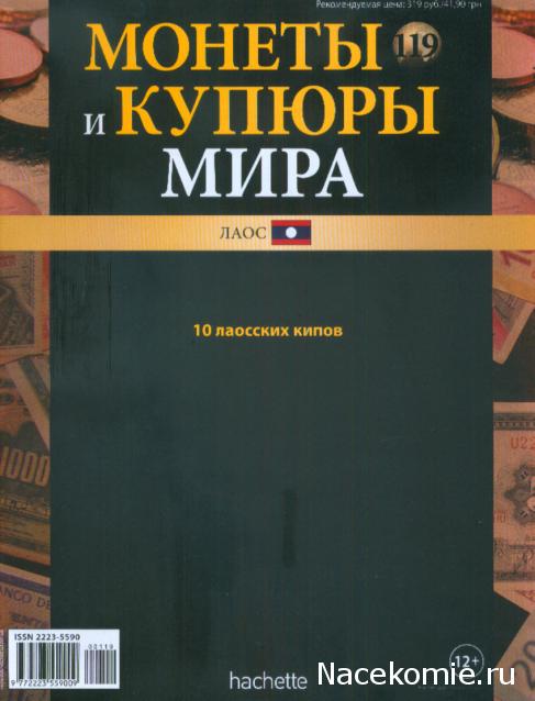 Монеты и купюры мира №119 10 кипов (Лаос)