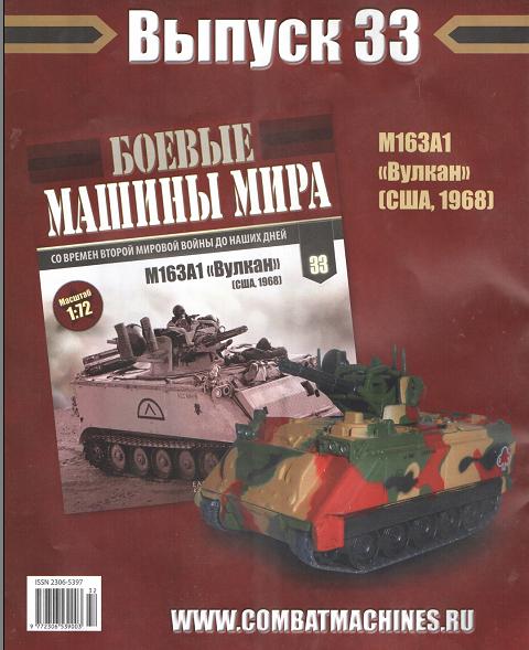 Боевые Машины Мира №33 - M163A1 Вулкан (США, 1968)