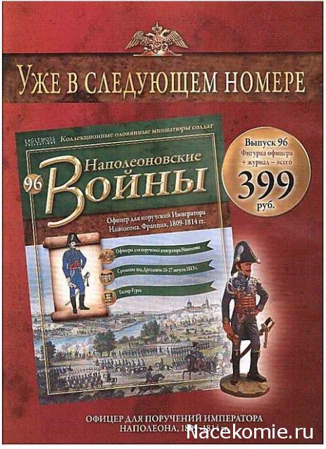 Наполеоновские Войны - График выхода и обсуждение