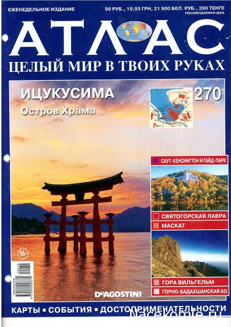 Атлас Целый мир в твоих руках - журнал (ДеАгостини)