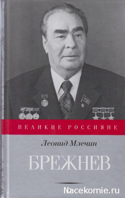Великие россияне - книжная серия - Амфора