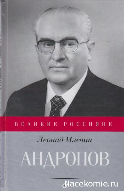 Великие россияне - книжная серия - Амфора