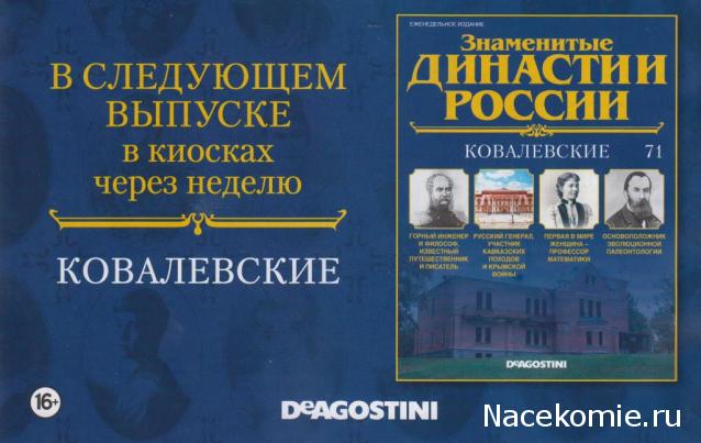 Знаменитые Династии России №71 - Ковалевские