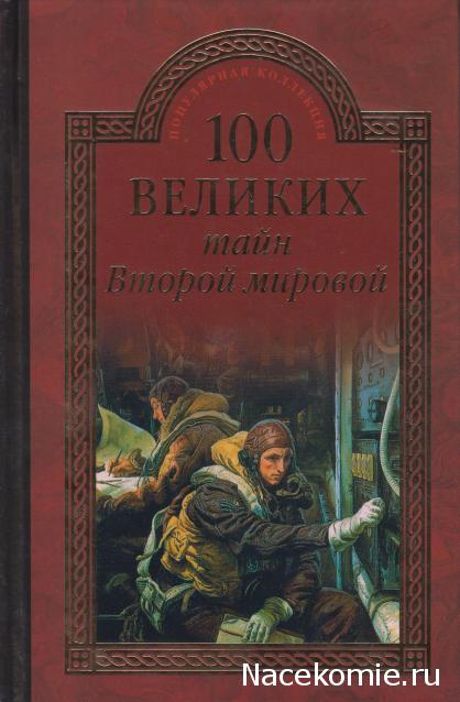 100 великих