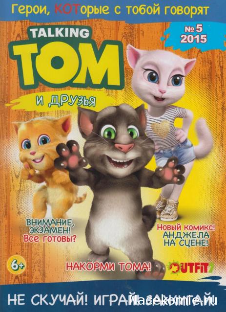 Talking Том и друзья