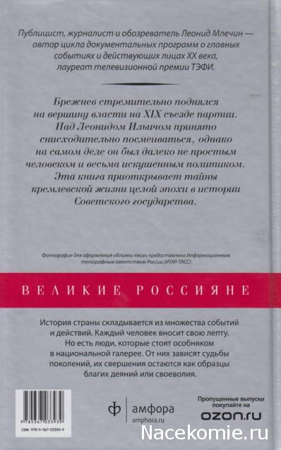 Великие россияне - книжная серия - Амфора