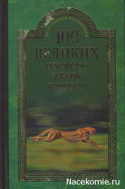 100 великих
