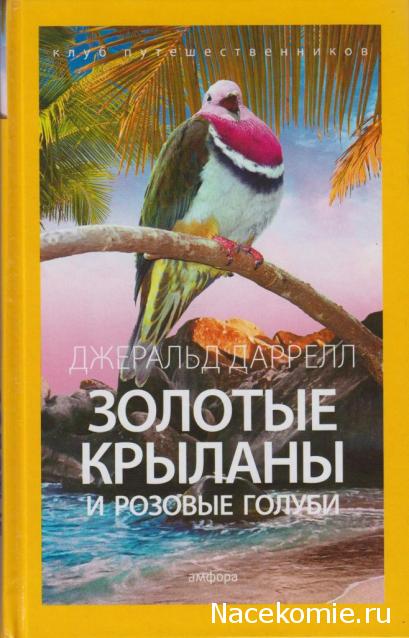 Клуб путешественников (Амфора)