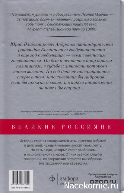 Великие россияне - книжная серия - Амфора