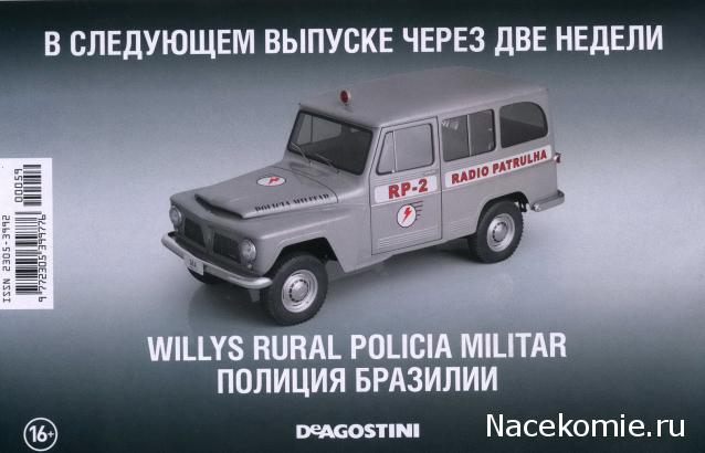 Полицейские Машины Мира - График выхода и обсуждение