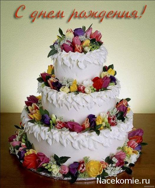 Наши Дни Рождения