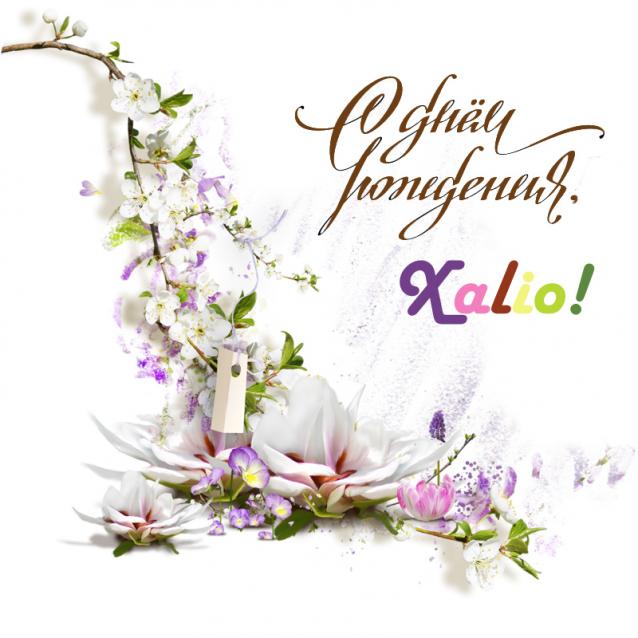 Наши Дни Рождения