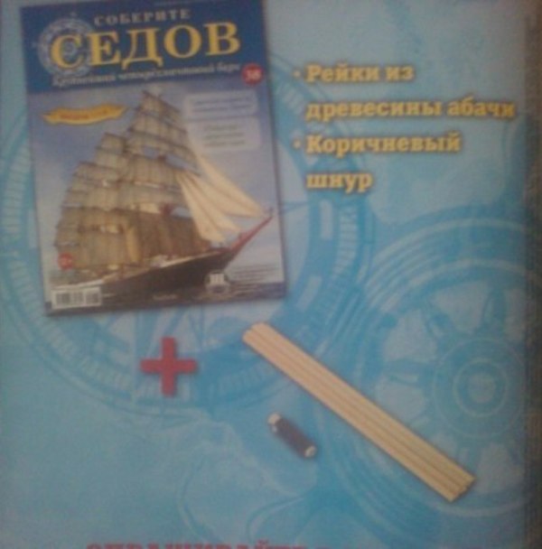 Соберите «Седов» - График Выхода и обсуждение