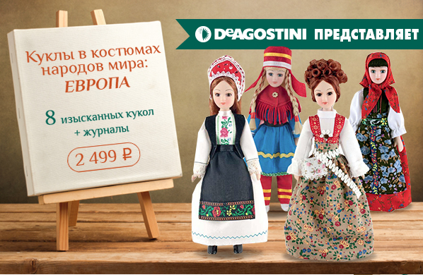 Куклы в Костюмах Народов Мира - График выхода и обсуждение