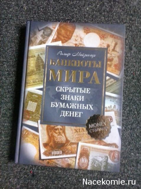 Strela. Банкноты и монеты - путешествие по свету!