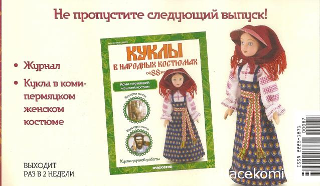 Куклы в народных костюмах - График выхода, обсуждение