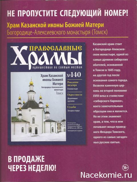 Православные Храмы - График выхода и обсуждение