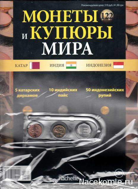 Монеты и купюры мира - График выхода и обсуждение