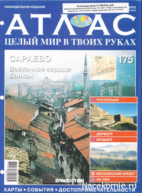 Атлас Целый мир в твоих руках - журнал (ДеАгостини)