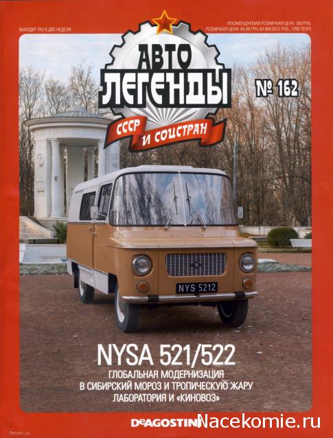 Автолегенды СССР и Соцстран №162 NYSA 521