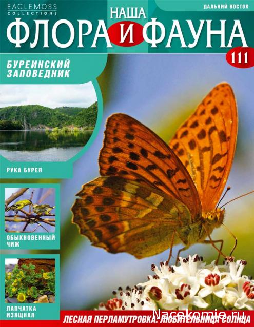 Наша Флора и Фауна - журнал (Eaglemoss)