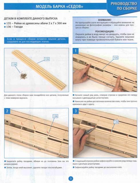 Соберите «Седов» - Руководство по сборке