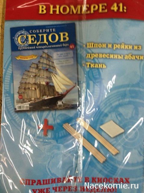 Соберите «Седов» - График Выхода и обсуждение