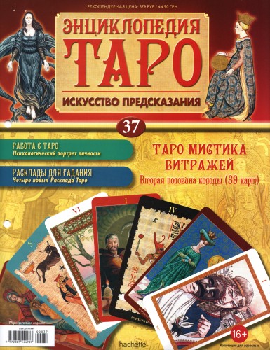 Энциклопедия Таро №37 – Таро Мистика Витражей (вторая половина) + Золотая карта 5 Пентаклей