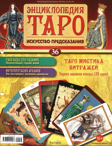 Энциклопедия Таро №36 – Таро Мистика Витражей (первая половина) + Золотая карта Повешенный