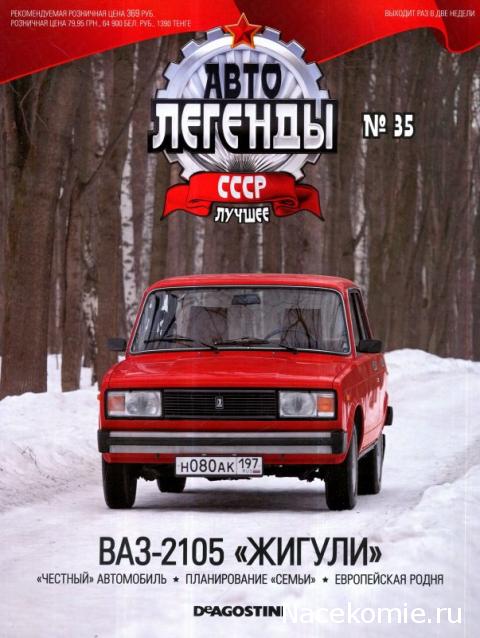 Автолегенды СССР Лучшее №35 ВАЗ-2105 "Жигули"