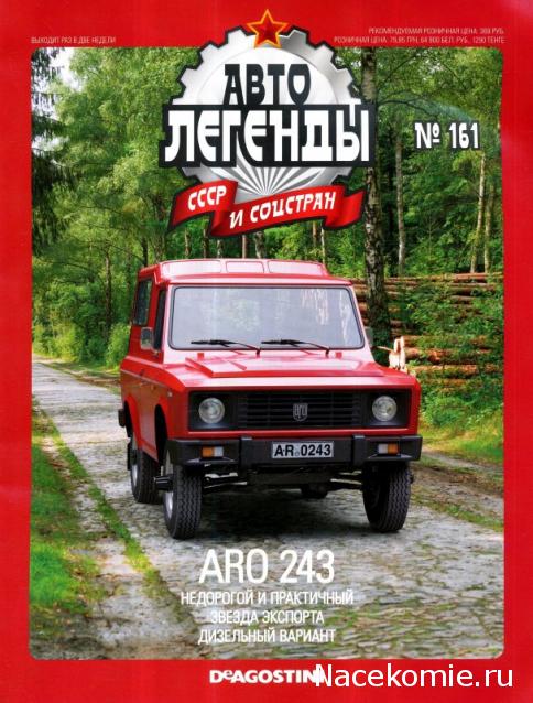 Автолегенды СССР и Соцстран №161 ARO 243