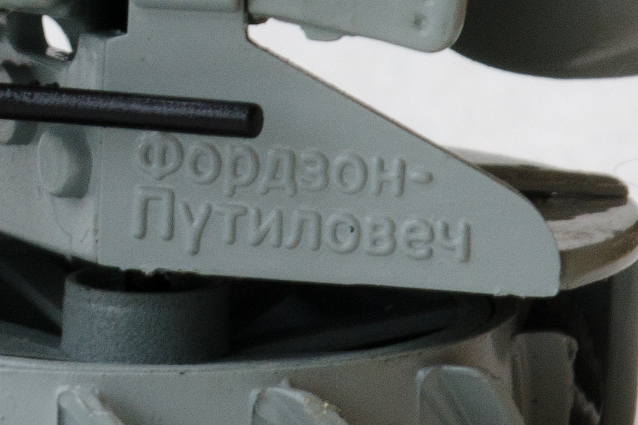 Тракторы №8 - Фордзон-Путиловец