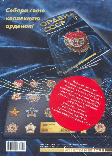 Ордена СССР - График выхода | Обсуждение серии | Где купить?