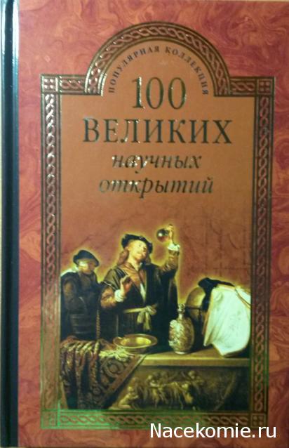 100 великих