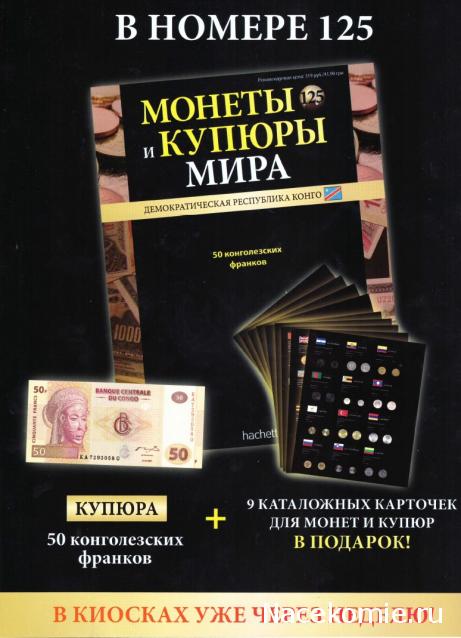 Монеты и купюры мира - График выхода и обсуждение
