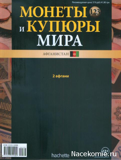 Монеты и купюры мира №123 2 афгани (Афганистан)