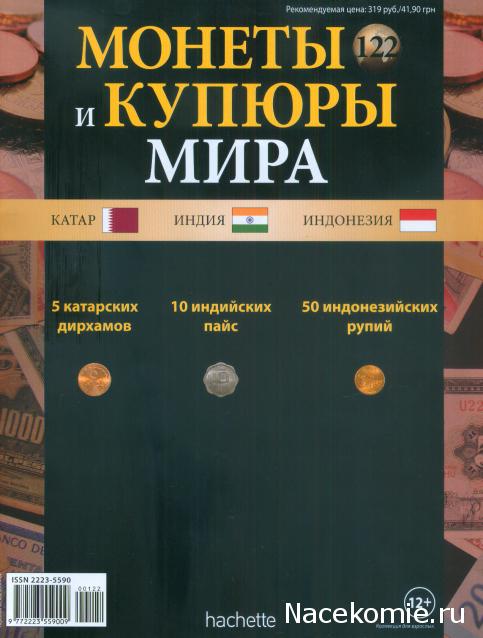 Монеты и купюры мира №122 5 дирхамов (Катар), 10 пайс (Индия), 50 рупий (Индонезия)