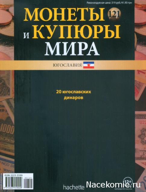 Монеты и купюры мира №121 20 динаров (Югославия)