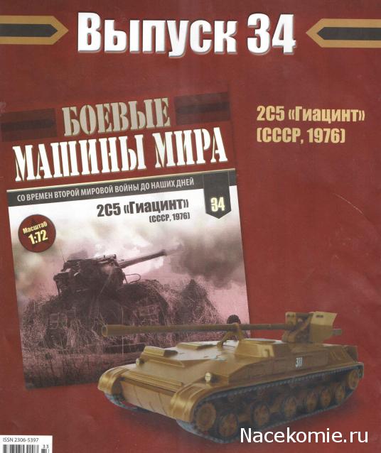 Боевые Машины Мира №34 - 2С5 Гиацинт (СССР, 1976)