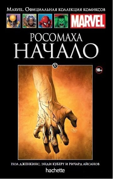 Marvel Официальная коллекция комиксов №37 - Росомаха. Начало