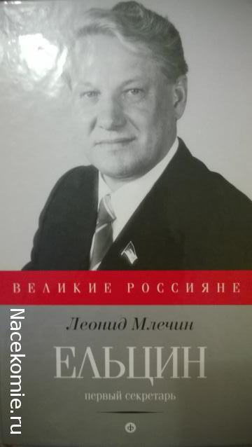 Великие россияне - книжная серия - Амфора
