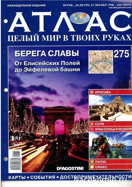 Атлас Целый мир в твоих руках - журнал (ДеАгостини)