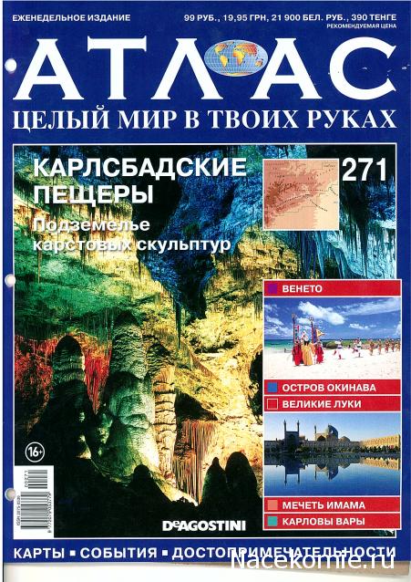 Атлас Целый мир в твоих руках - журнал (ДеАгостини)
