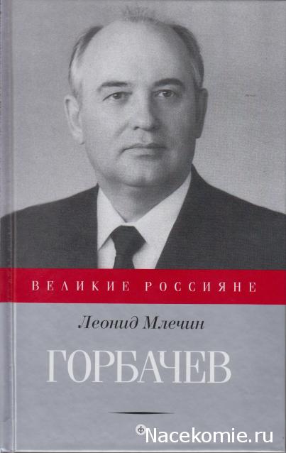 Великие россияне - книжная серия - Амфора