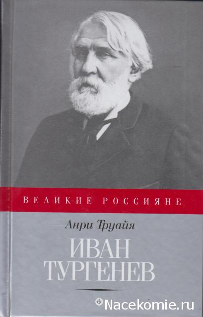Великие россияне - книжная серия - Амфора