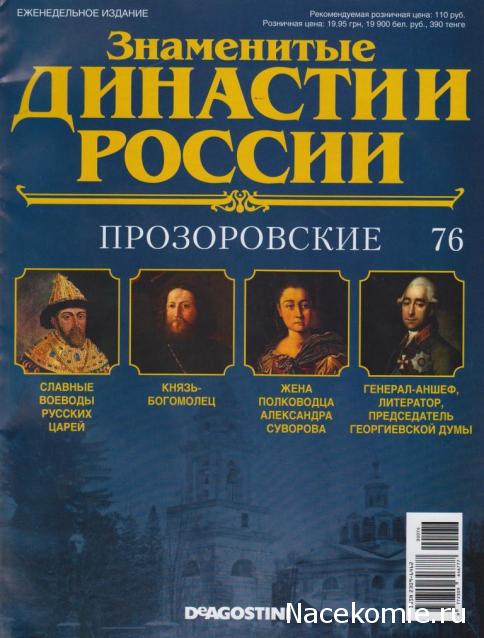 Знаменитые Династии России №76 - Прозоровские