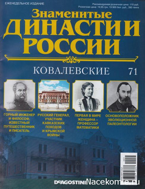 Знаменитые Династии России №71 - Ковалевские