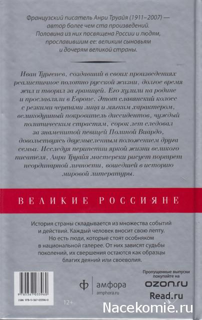 Великие россияне - книжная серия - Амфора